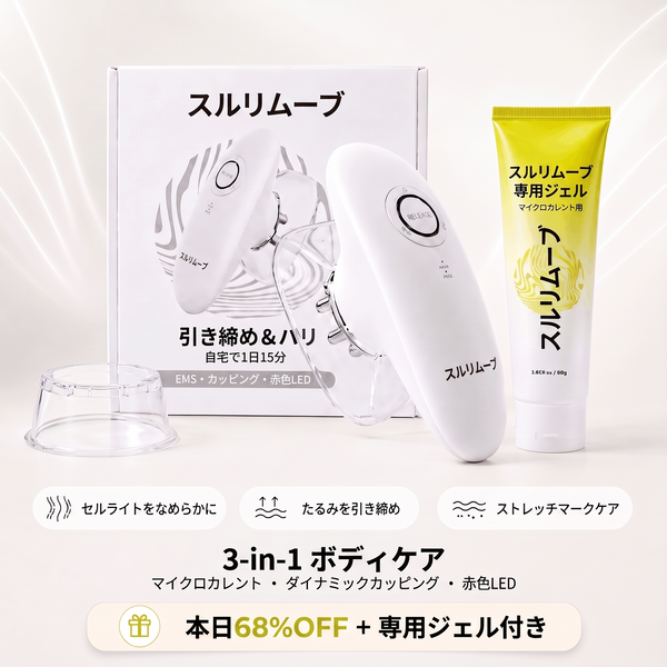 スルリムーブ 本体キット